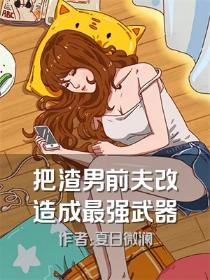 把渣男前夫改造成最强武器