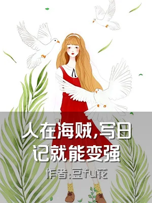 人在海贼，写日记就能变强