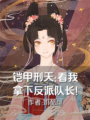 铠甲刑天：看我拿下反派队长！