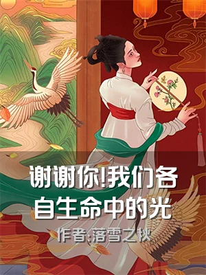 谢谢你！我们各自生命中的光