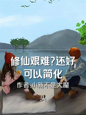 修仙艰难？还好可以简化