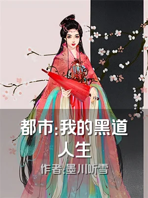 都市：我的黑道人生