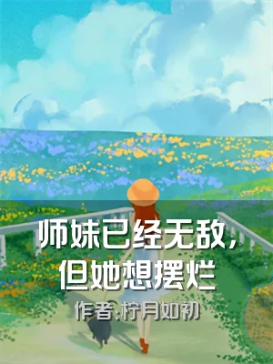 师妹已经无敌，但她想摆烂