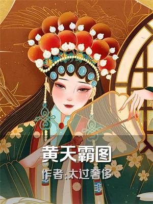黄天霸图