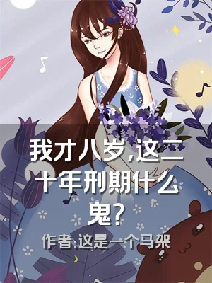 我才八岁，这二十年刑期什么鬼？