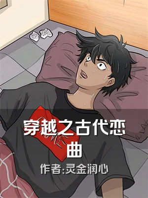 穿越之古代恋曲