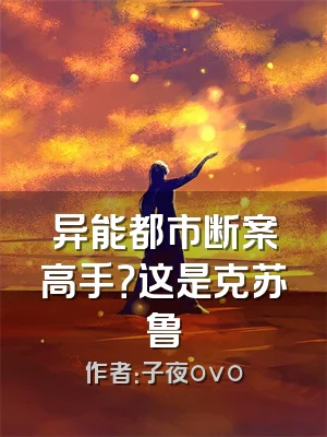 异能都市断案高手？这是克苏鲁