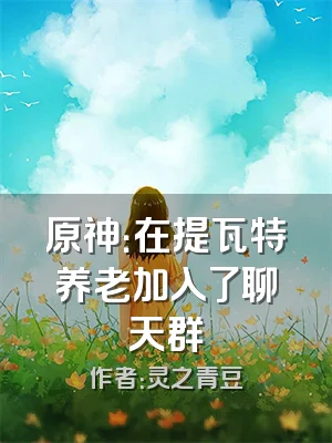 原神：在提瓦特养老加入了聊天群