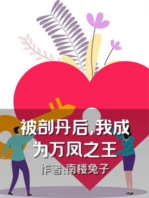 被剖丹后，我成为万凤之王