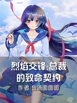 烈焰交锋：总裁的致命契约