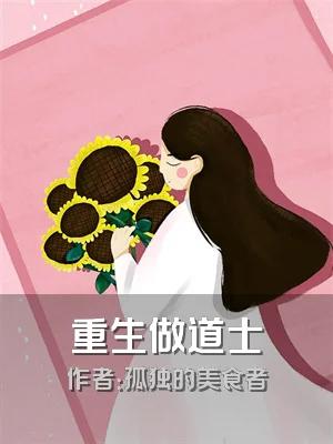 重生做道士