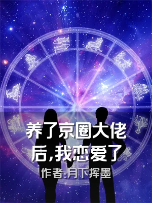 养了京圈大佬后，我恋爱了