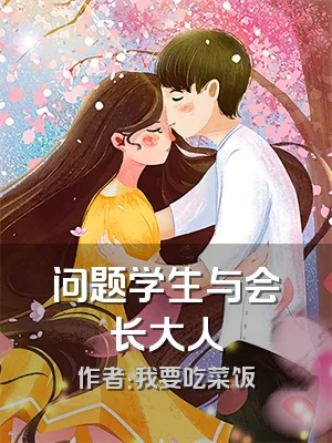 问题学生与会长大人