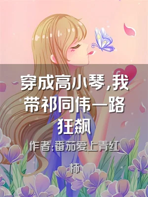 穿成高小琴，我带祁同伟一路狂飙