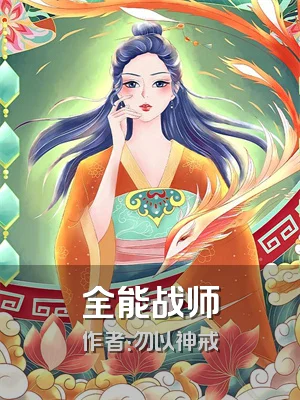 全能战师