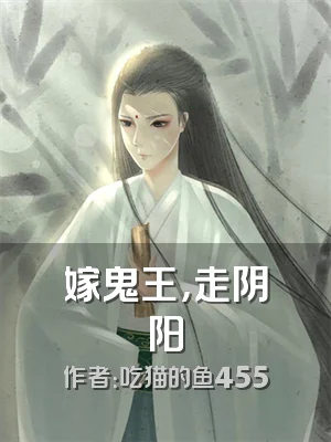 嫁鬼王，走阴阳