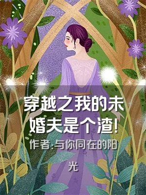 穿越之我的未婚夫是个渣！
