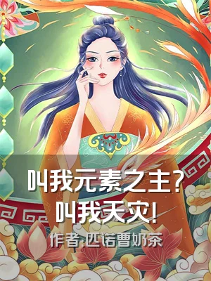 叫我元素之主？叫我天灾！