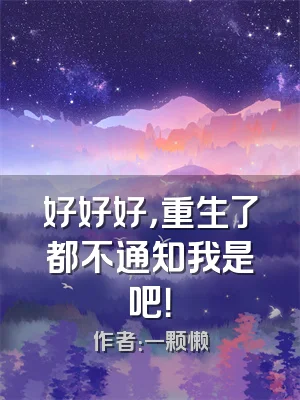 好好好，重生了都不通知我是吧！