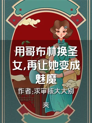 用哥布林换圣女，再让她变成魅魔