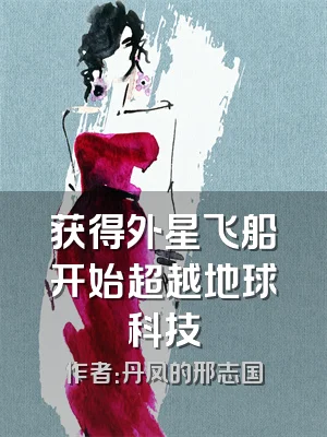 获得外星飞船开始超越地球科技