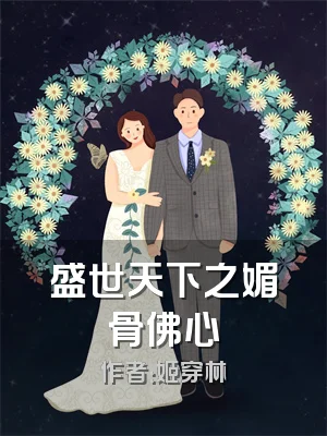 盛世天下之媚骨佛心