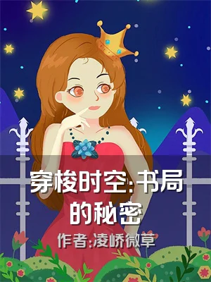 穿梭时空：书局的秘密