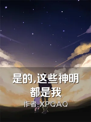是的，这些神明都是我