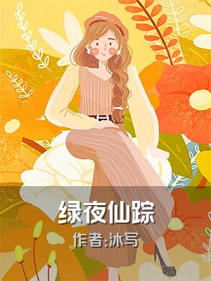 绿夜仙踪