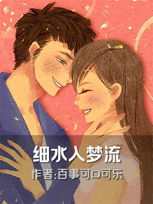 细水入梦流