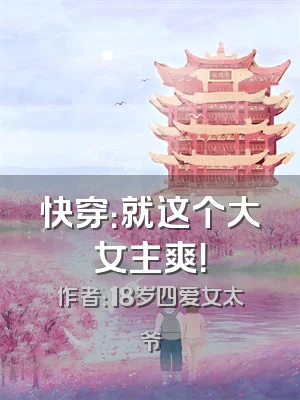 快穿：就这个大女主爽！