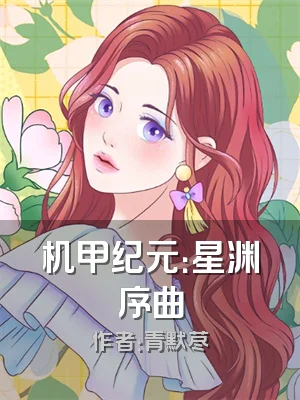 机甲纪元：星渊序曲