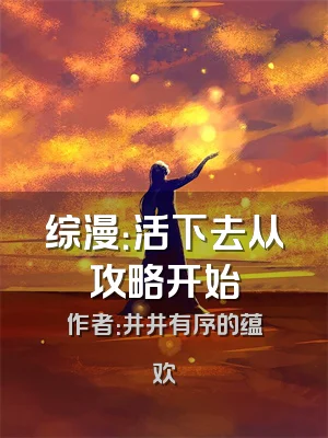 综漫：活下去从攻略开始