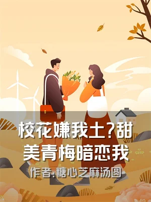校花嫌我土？甜美青梅暗恋我