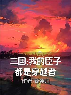 三国：我的臣子都是穿越者