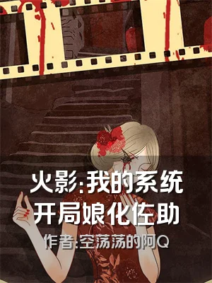 火影：我的系统开局娘化佐助