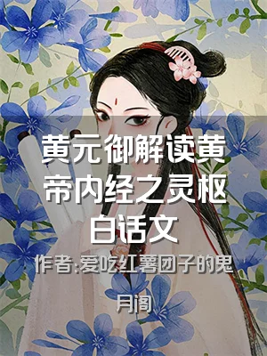 黄元御解读黄帝内经之灵枢白话文