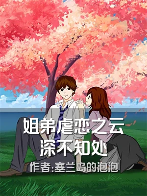 姐弟虐恋之云深不知处