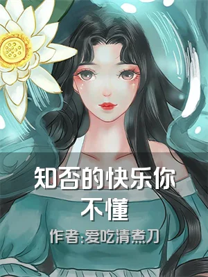 知否的快乐你不懂