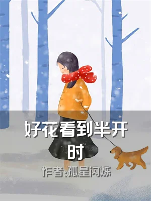 好花看到半开时