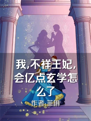 我，不祥王妃，会亿点玄学怎么了