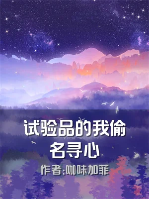 试验品的我偷名寻心