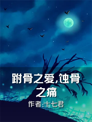 跗骨之爱，蚀骨之痛