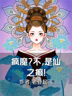 疯魔？不，是仙之癫！