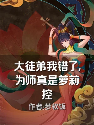 大徒弟我错了，为师真是萝莉控