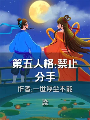 第五人格：禁止分手