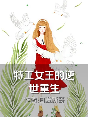 特工女王的逆世重生