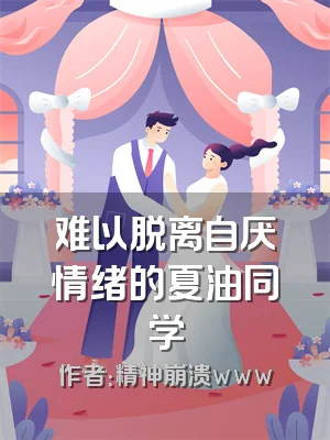 难以脱离自厌情绪的夏油同学