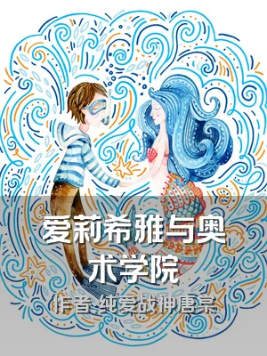 爱莉希雅与奥术学院