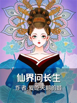 仙界问长生